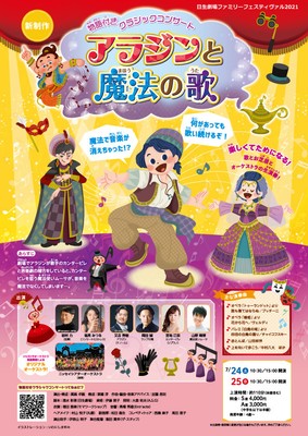 物語付きクラシックコンサート「アラジンと魔法の歌」