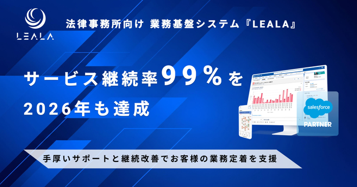 『LEALA』のサービス継続率99%を2026年も達成