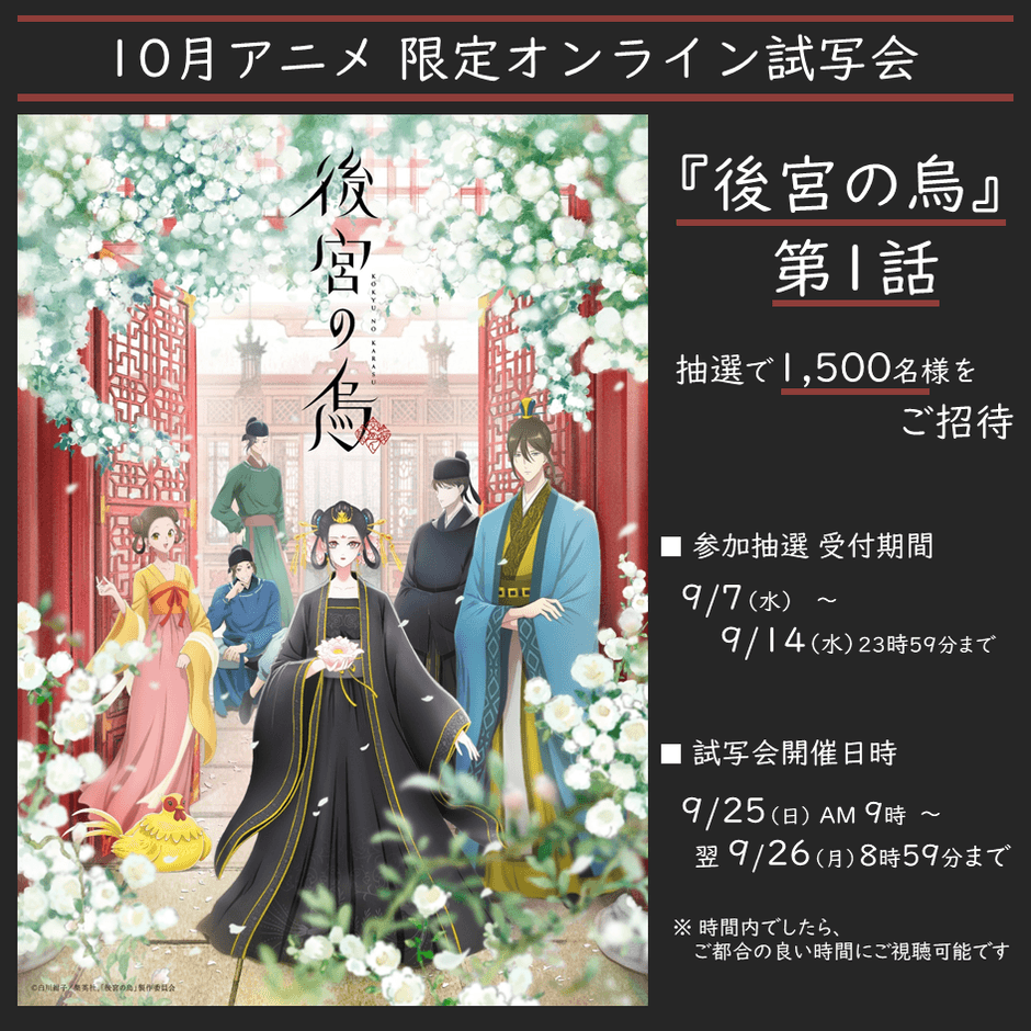 「後宮の烏」オンライン試写