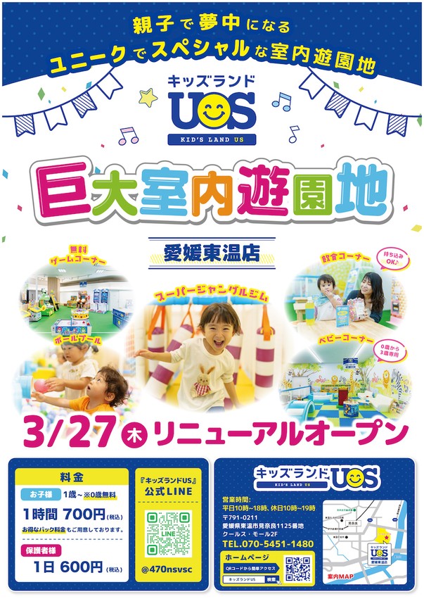 キッズランドUS 愛媛東温店リニューアルオープン