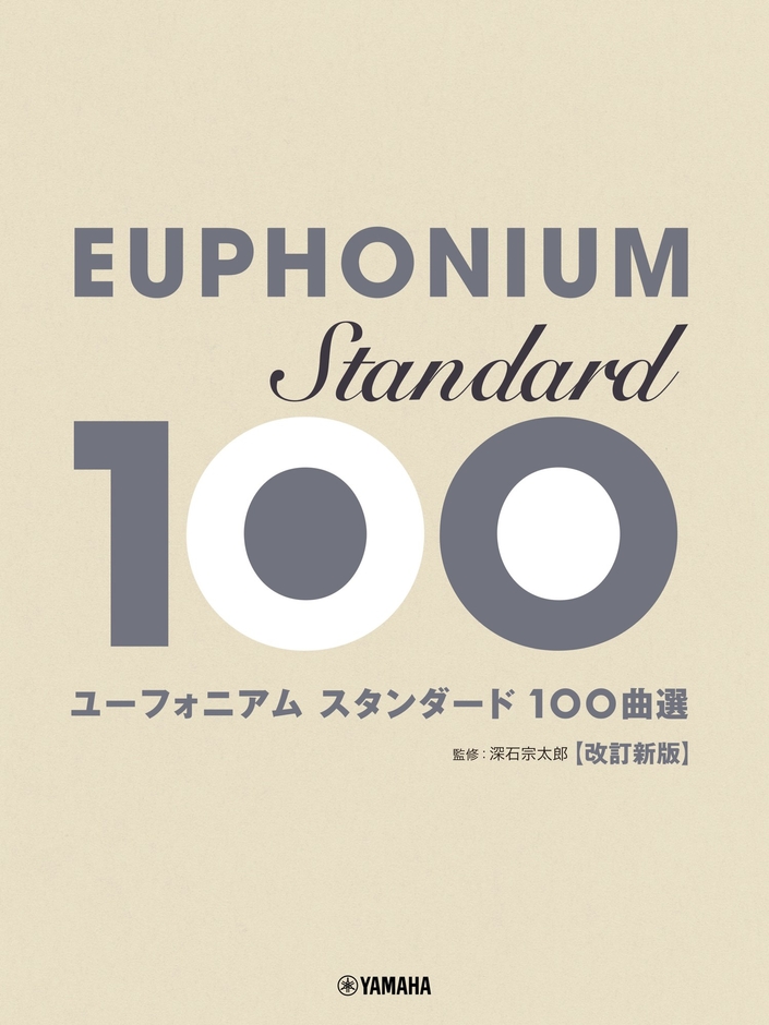 ユーフォニアム スタンダード100曲選 改訂新版