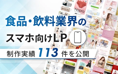 食品・飲料向けスマホLP制作実績が113件に｜全ジャンル累計5,000本以上の制作実績