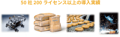 導入実績