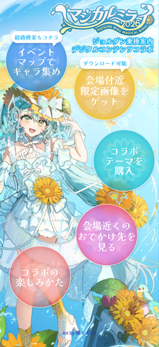 マジカルミライ 2026