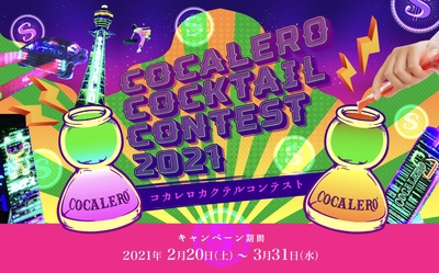 世界で一つのオリジナルボトルとおうちでMyバーセット をプレゼント。プレミアムリキュール「コカレロ」が おうち時間を楽しむ【コカレロカクテルコンテスト】を開催