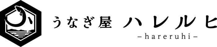 うなぎ屋ハレルヒロゴ
