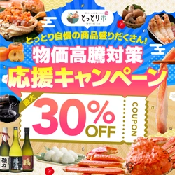 松葉ガニも新米も30％OFF！鳥取市公認ショップ「とっとり市」で 秋冬の生活応援キャンペーン第3弾開始