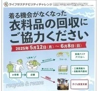 【ライフ】10/1（水）から、176店舗で衣料品回収を実施！収益金は全額子ども食堂支援に充当！