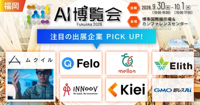 人手不足、人材の多国籍化に対応する製品をはじめとした多様なAIソリューションが福岡に集結！福岡初開催「AI博覧会 Fukuoka 2026」注目出展社を発表