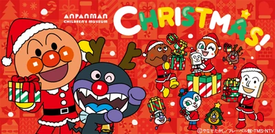 横浜アンパンマンこどもミュージアムで冬を楽しもう♪ クリスマスイベント開催！ 2026年11月1日(日)～12月25日(金)