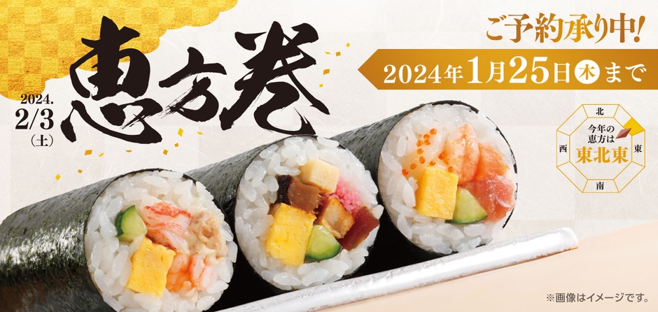 恵方巻予約販促物(画像はイメージです。)
