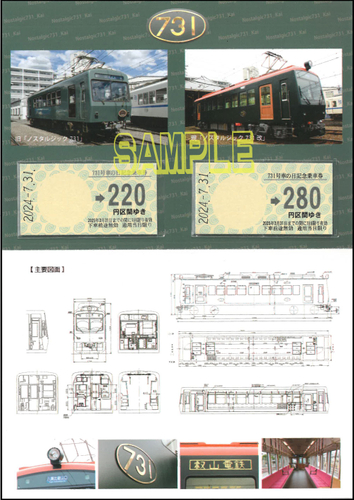 「731号車の日記念乗車券」の中面