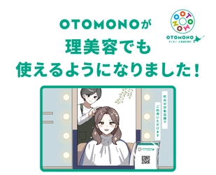 別海町のデジタル地域通貨
「OTOMONO」が理美容業へ拡大
ユーザー数7,000人を突破。7月1日からは別海消防署と連携した「QQポイント」も開始