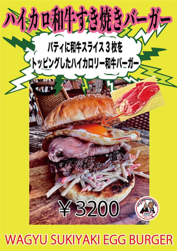 ハイカロ和牛好き焼きバーガー
