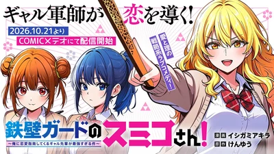 COMICメテオ×ネオページ共同開催「ラブコメ大賞」受賞作『鉄壁ガードのスミコさん！』が10月21日（水）より「COMICメテオ」にてコミカライズ連載開始！