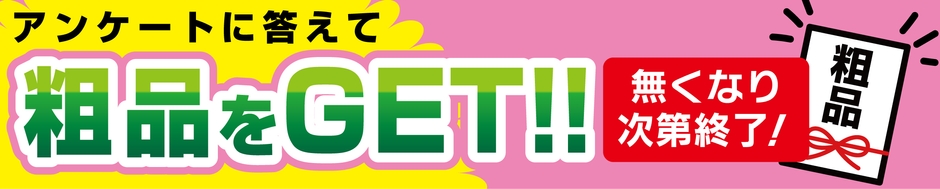 「統合セール」期間中においては、簡単なアンケートにお答えいただいたお客様への粗品プレゼント！