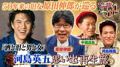 河島英五、魂の軌跡―息子に遺した“最後のメッセージ”とは
「船越英一郎の昭和再生ファクトリー」
6月4日（木）よる9時～ BS12 トゥエルビで放送