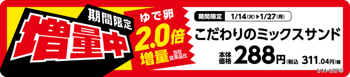 こだわりのミックスサンドゆで卵増量販促物(画像はイメージです。)