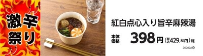 紅白点心入り旨辛麻辣湯 販促画像