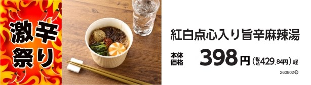 紅白点心入り旨辛麻辣湯　販促画像
