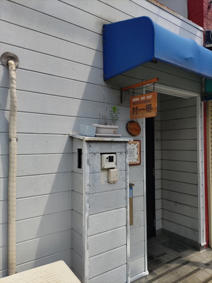 dining&Bar 村一番