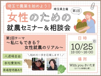 「農業って女性も活躍できるの？」に先輩女性が答える、 埼玉県で女性のための就農セミナーと体験ツアーの参加者募集開始