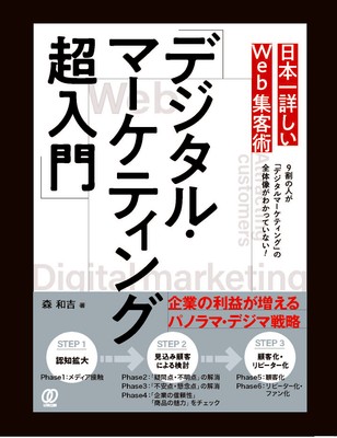 デジタル・マーケティング超入門