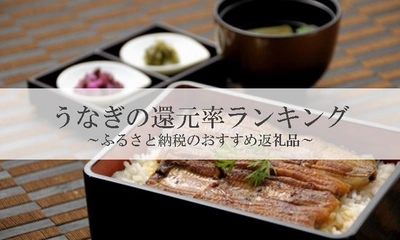 【2025年8月版】ふるさと納税でもらえる『うなぎ』の還元率ランキングを発表