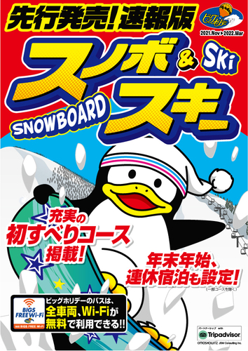 先行発売！速報版スノボ＆スキー