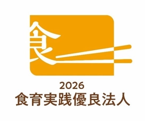 農林水産省「食育実践優良法人2026」に認定