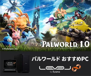 ゲーミングPC LEVEL∞、
PALWORLD / パルワールド おすすめPC販売中