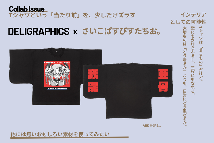 DELIGRAPHICS&times;さいこぱすぴすたちお。コラボ記事