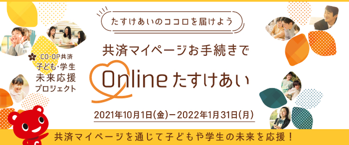 CO・OP共済 子ども・学生未来応援プロジェクト