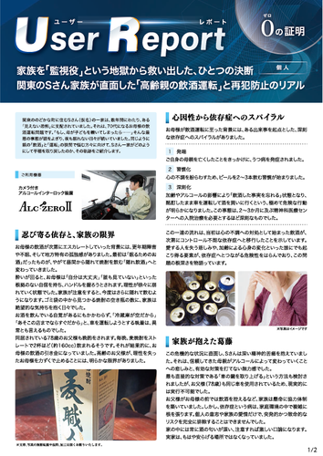 ユーザーレポート_アルコール・インターロック個人（Sさん）-01