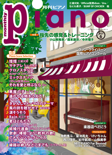 月刊ピアノ2022年6月号