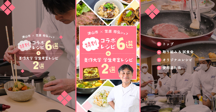 津山市ふるさと納税&times;笠原将弘シェフコラボレシピ