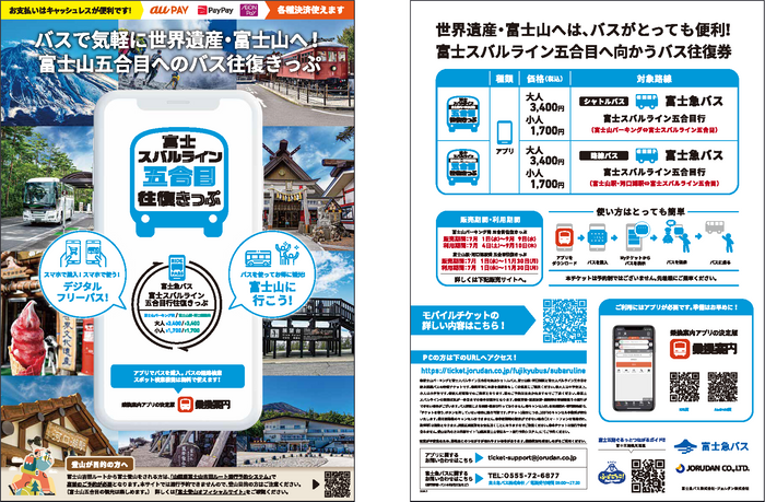 「富士スバルライン五合目往復きっぷ」リーフレット