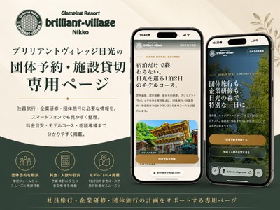 ブリリアントヴィレッジ日光の団体予約・施設貸切専用ページ