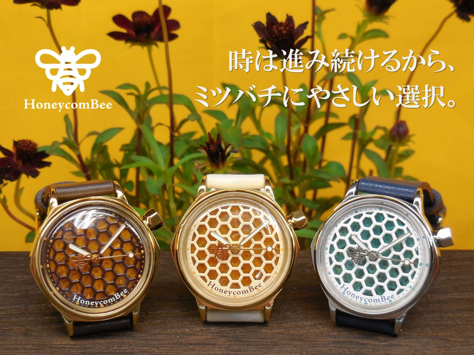 ミツバチをモチーフにした新作腕時計「ハニカムビー(HoneycomBee)」