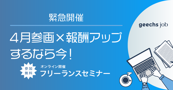 「4月参画×報酬アップするなら今!フリーランスセミナー」