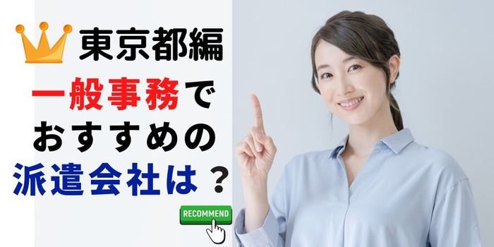 東京都編 一般事務でおすすめの派遣会社は?
