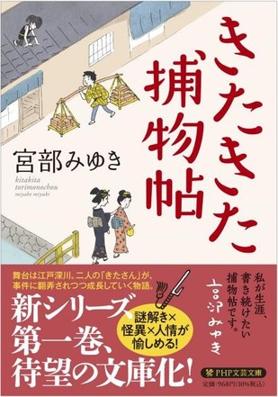 PHP文芸文庫『きたきた捕物帖』968円