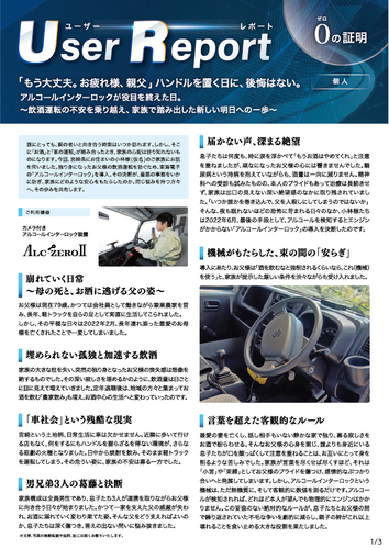 ユーザーレポート_アルコール・インターロック個人（小林さん・仮名）01