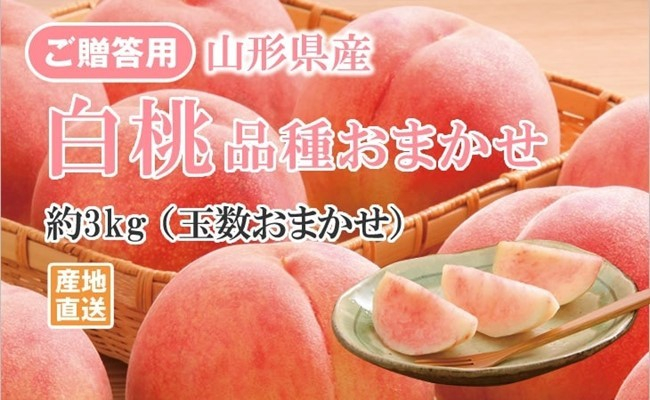山形県産白桃