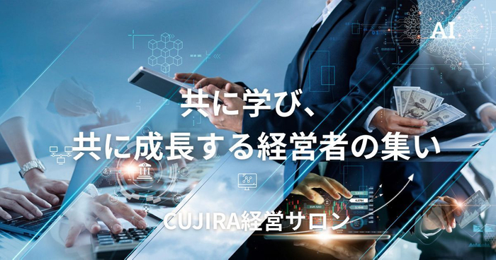 オンラインサロン「CUJIRA経営サロン」本格始動