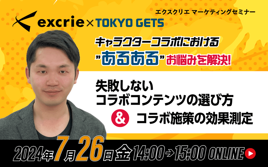 キャラクターコラボにおける“あるある”お悩みを解決!失敗しないコラボコンテンツの選び方&コラボ施策の効果測定