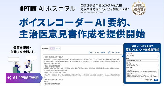 カルテ生成AI「OPTiM AI ホスピタル」、 「ボイスレコーダーAI要約」「主治医意見書作成」機能を提供開始