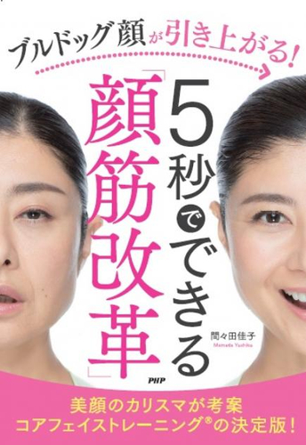 『ブルドッグ顔が引き上がる! 5秒でできる「顔筋改革」』カバー