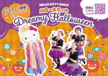 HELLO KITTY SMILE ハローキティと踊って作って素敵な思い出を♪
スペシャルステージ 『ハローキティのDreamy Halloween』 10月3日より開催
