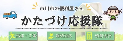 かたづけ応援隊